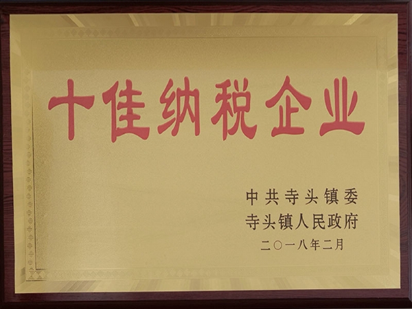 十佳纳税企业